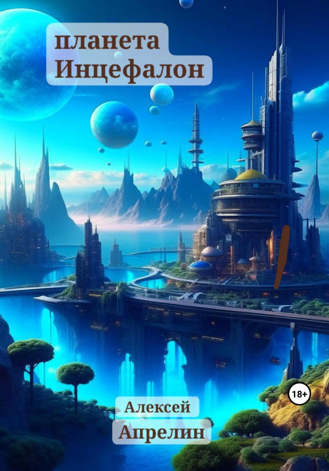 Обложка книги «Планета Инцефалон»
