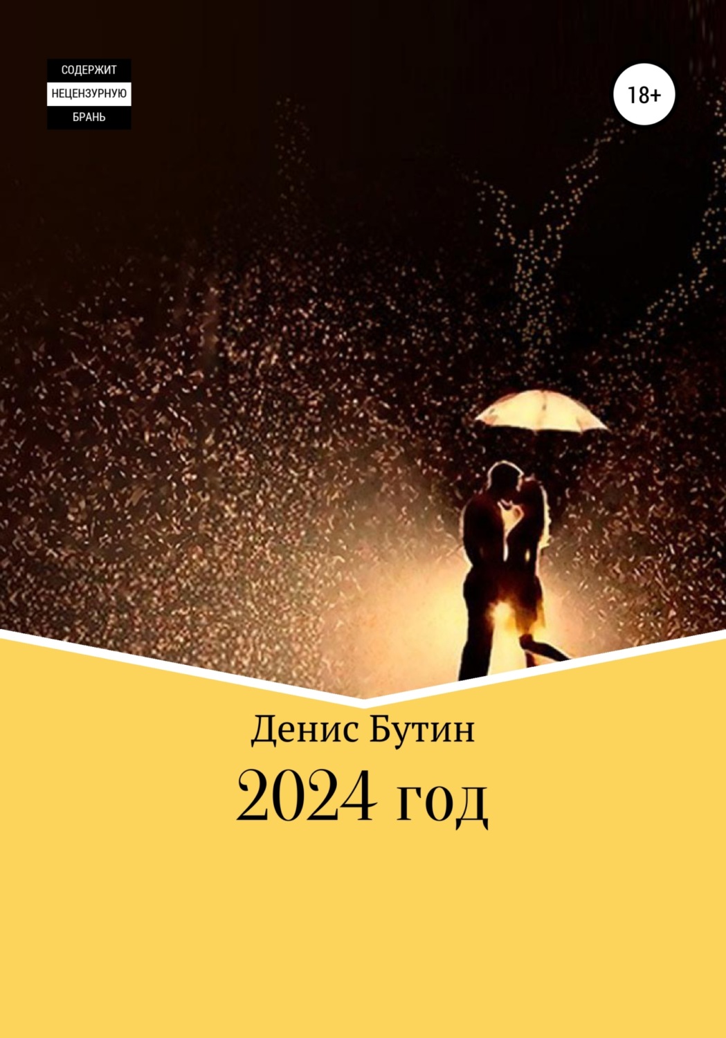 Обложка книги «2024 год»