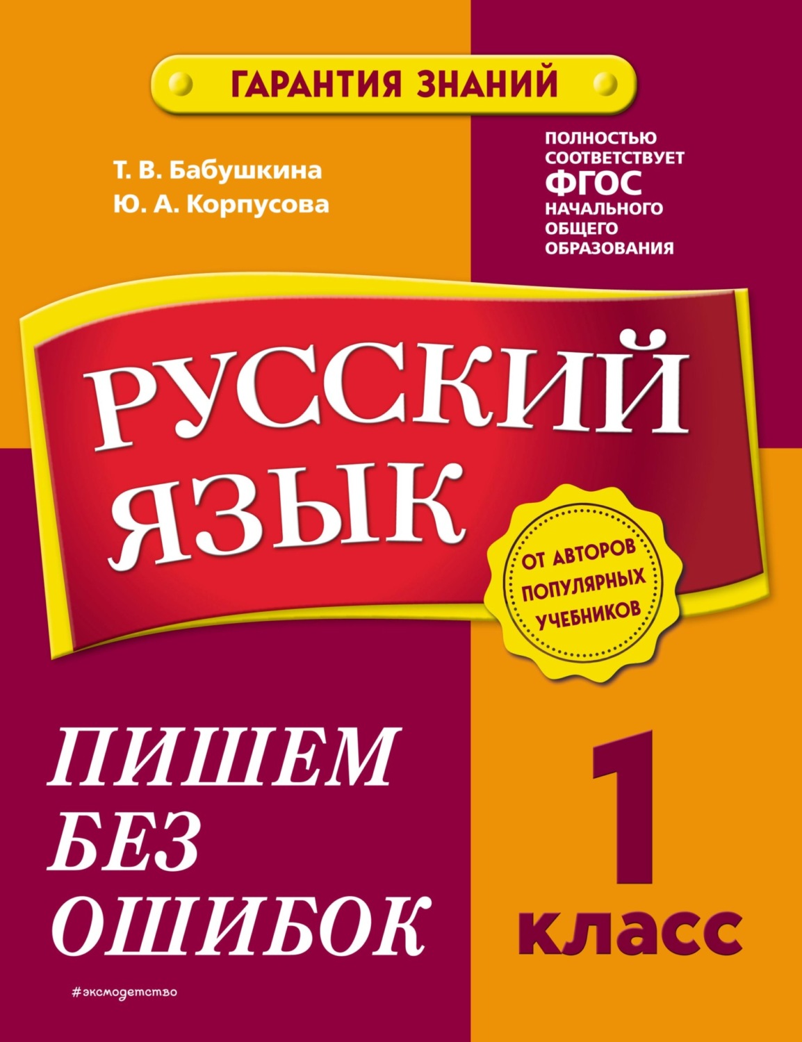Обложка книги «Русский язык. 1 класс. Пишем без ошибок»