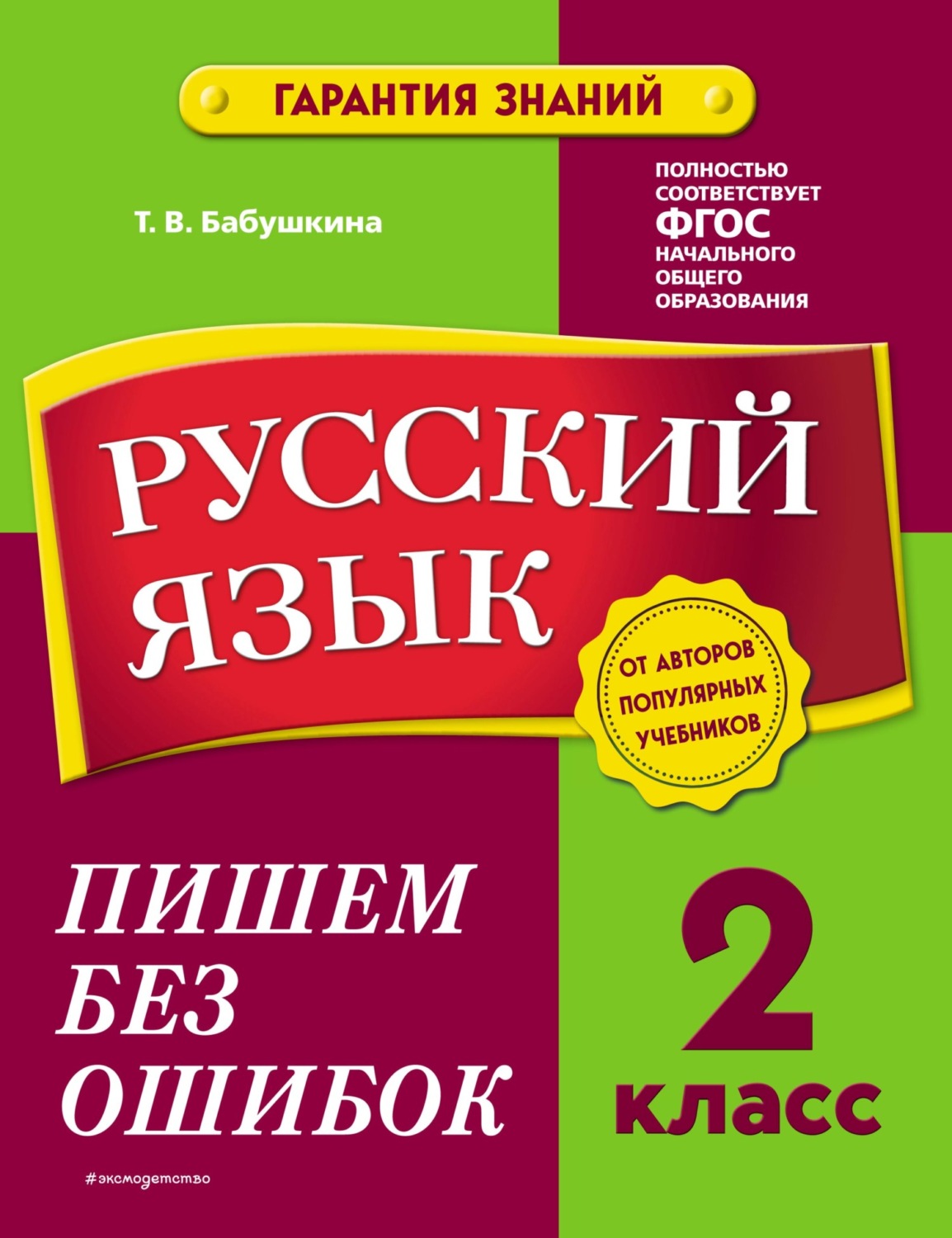 Обложка книги «Русский язык. 2 класс. Пишем без ошибок»