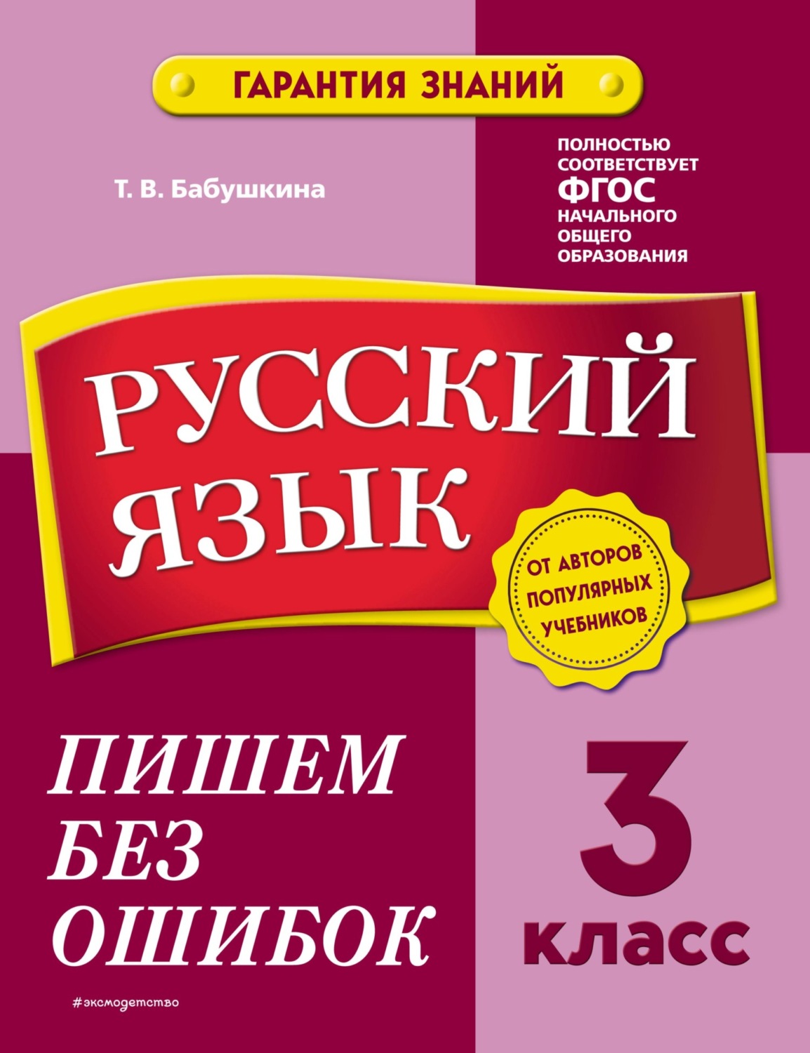 Обложка книги «Русский язык. 3 класс. Пишем без ошибок»