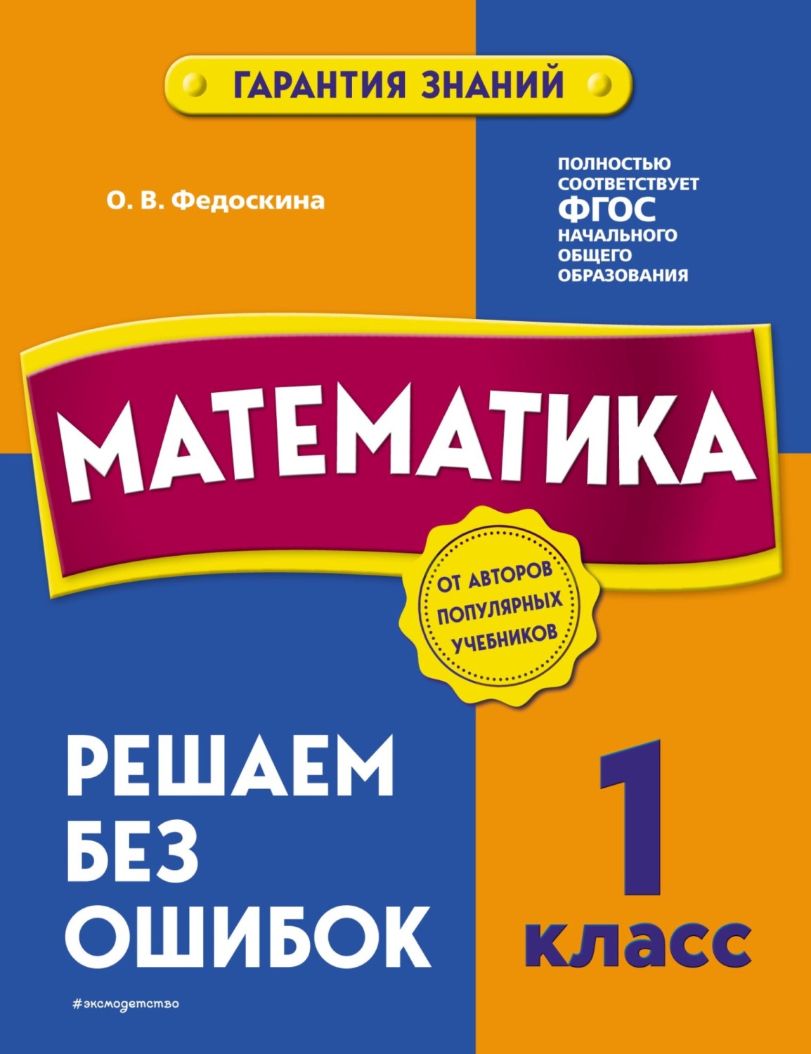 Обложка книги «Математика. 1 класс. Решаем без ошибок»