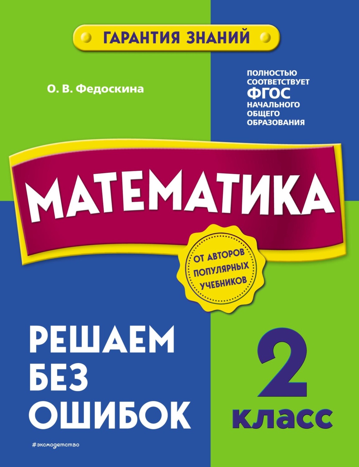 Обложка книги «Математика. 2 класс. Решаем без ошибок»