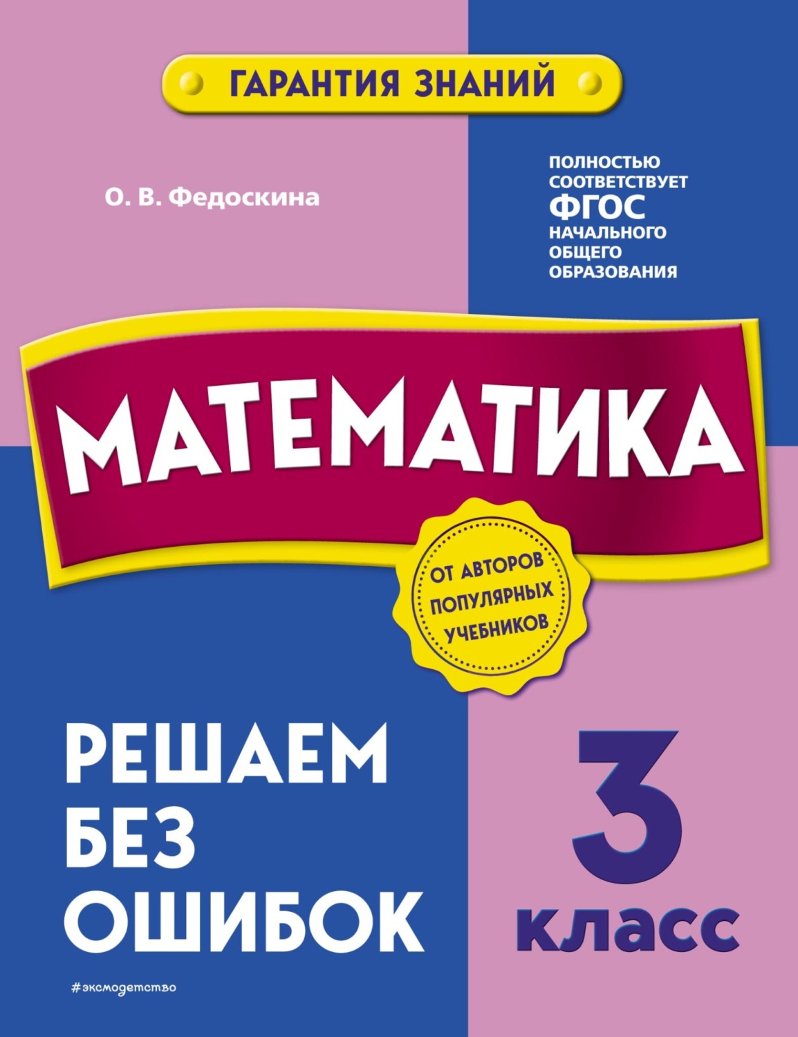 Обложка книги «Математика. 3 класс. Решаем без ошибок»