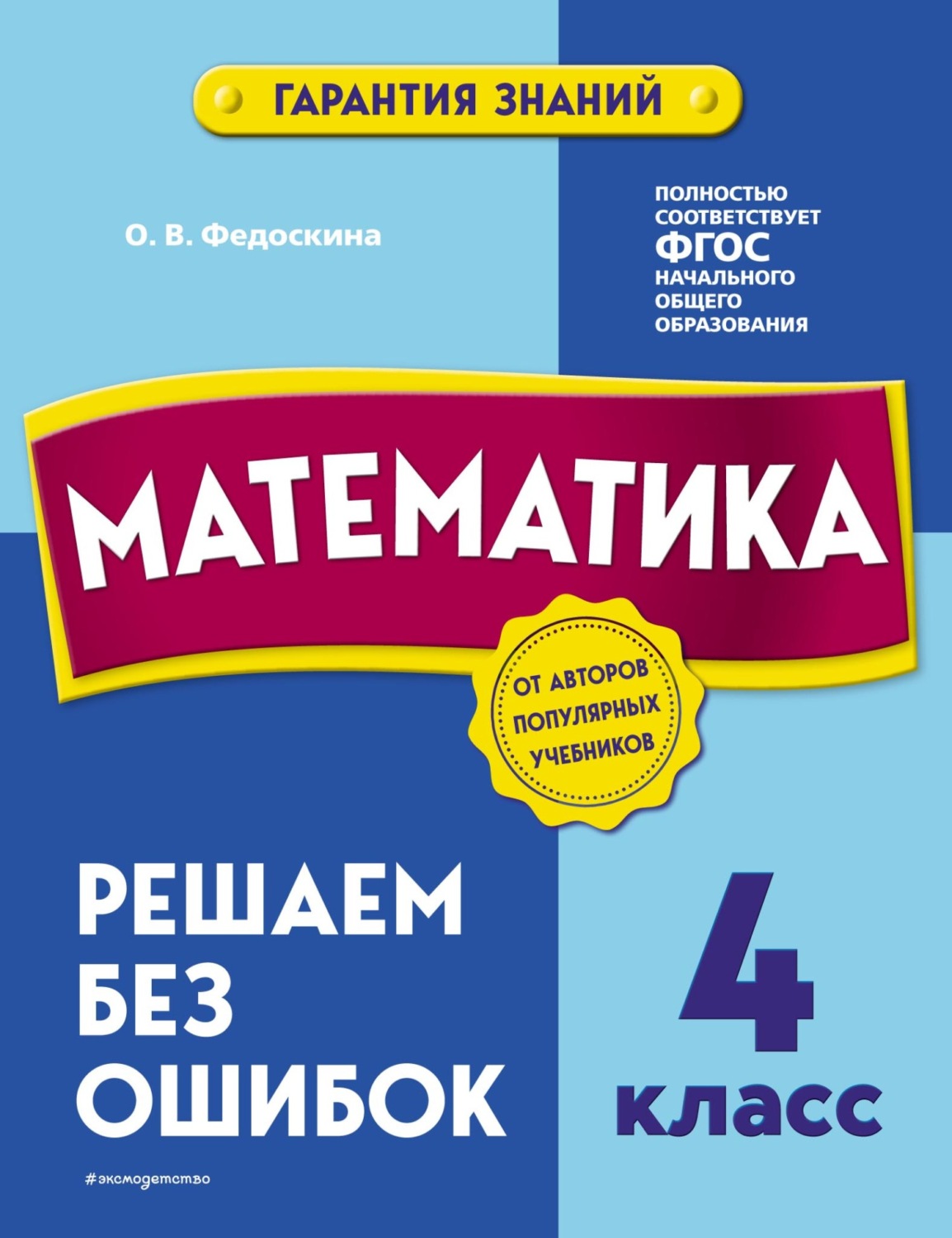 Обложка книги «Математика. 4 класс. Решаем без ошибок»