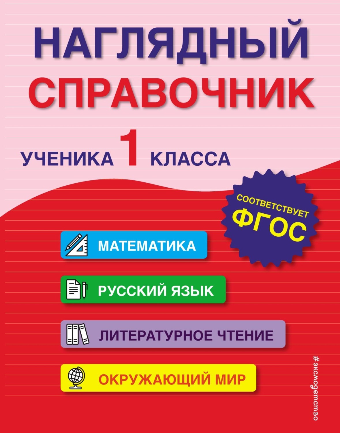Обложка книги «Наглядный справочник ученика 1-го класса»