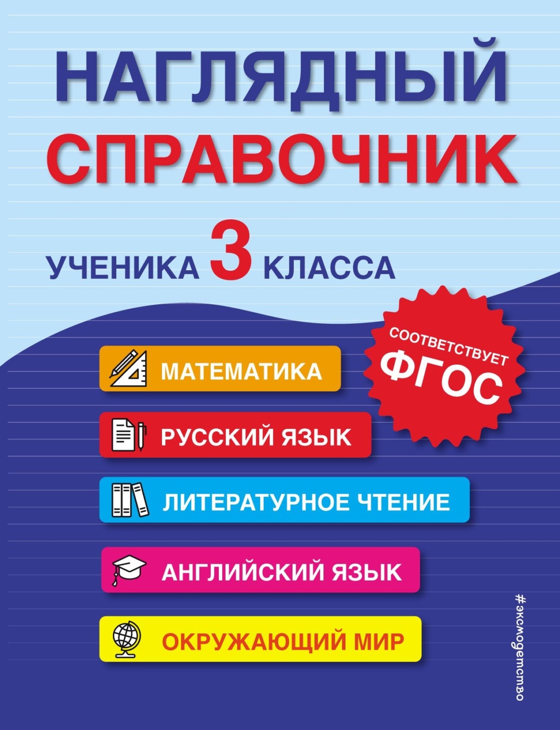 Обложка книги «Наглядный справочник ученика 3-го класса»