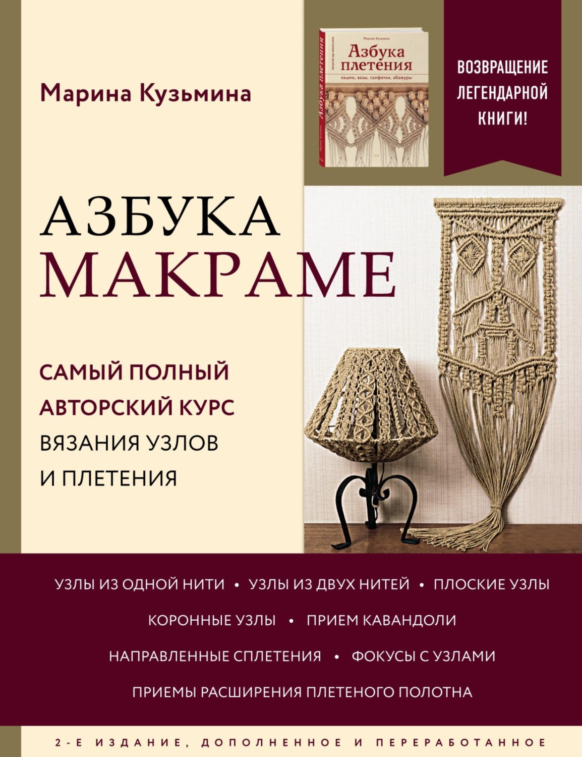 Обложка книги «Азбука макраме. Самый полный авторский курс вязания узлов и плетения»