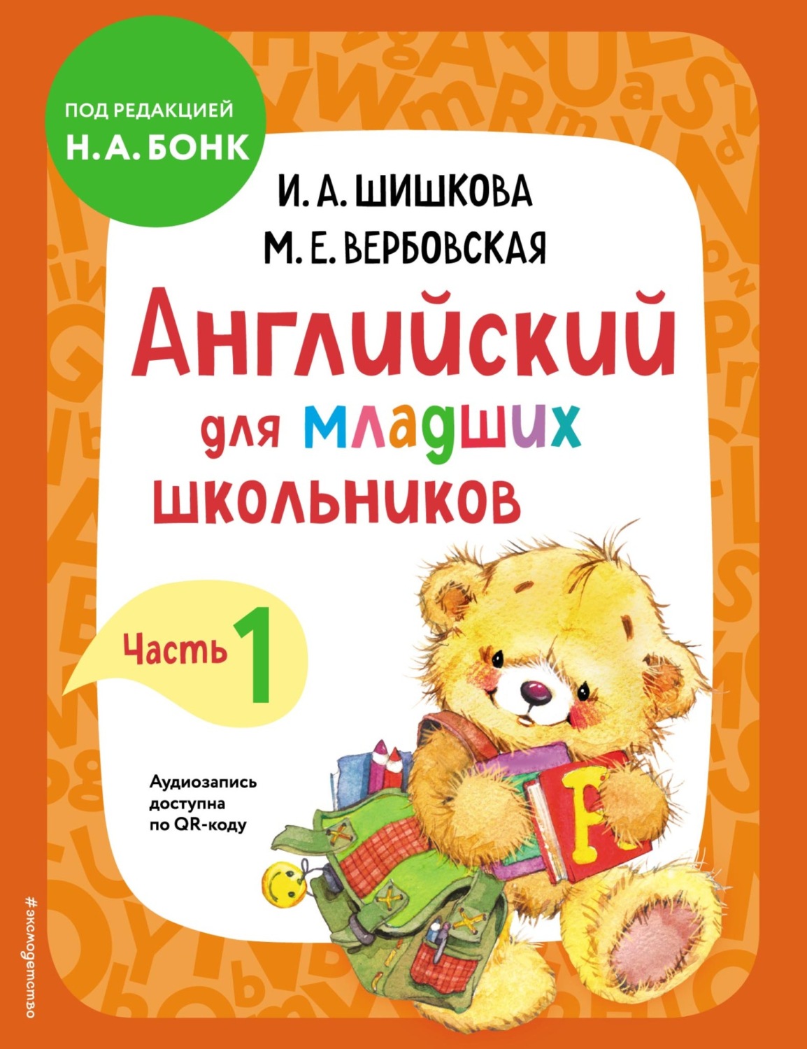 Обложка книги «Английский для младших школьников. Учебник. Часть 1»