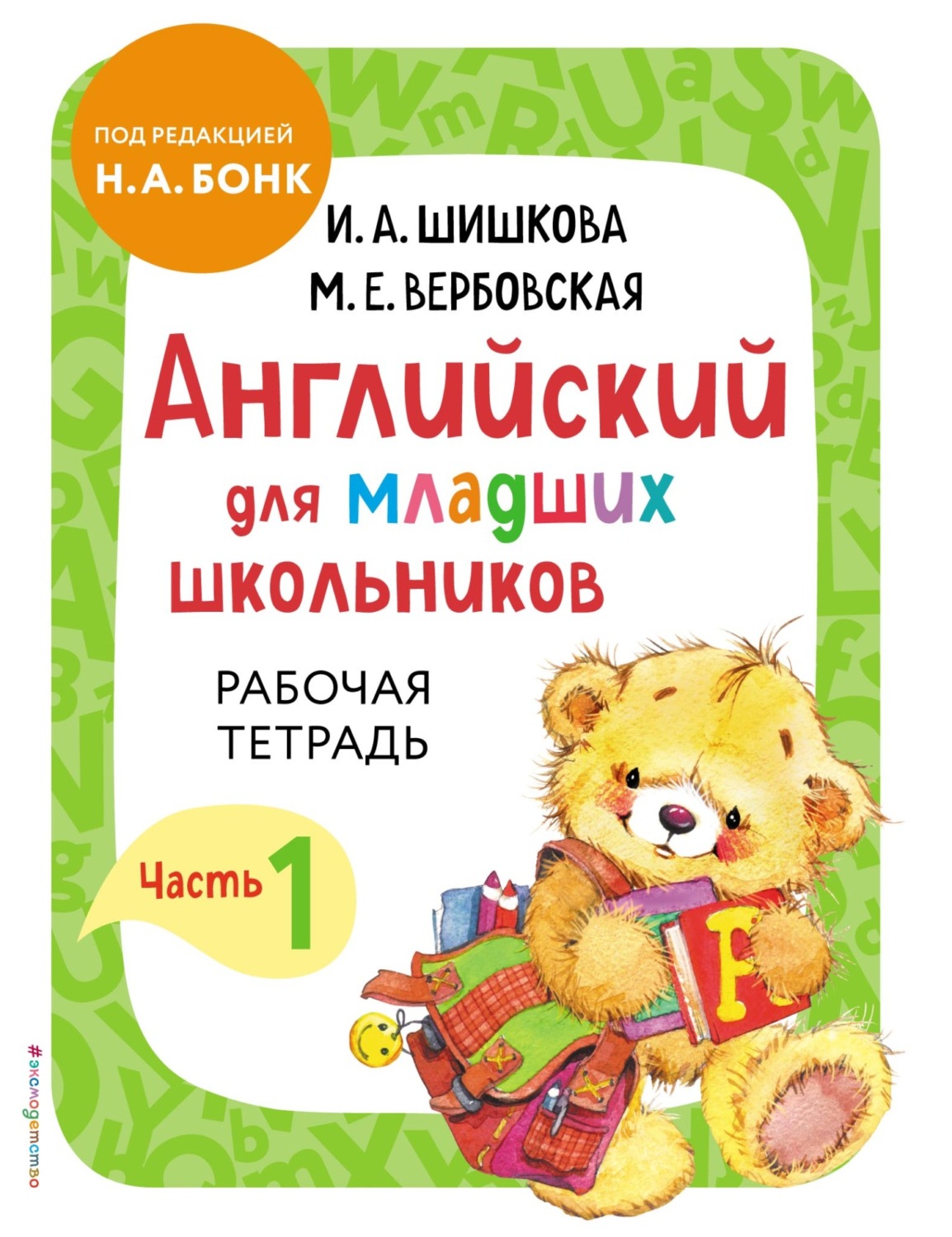 Обложка книги «Английский для младших школьников. Рабочая тетрадь. Часть 1»