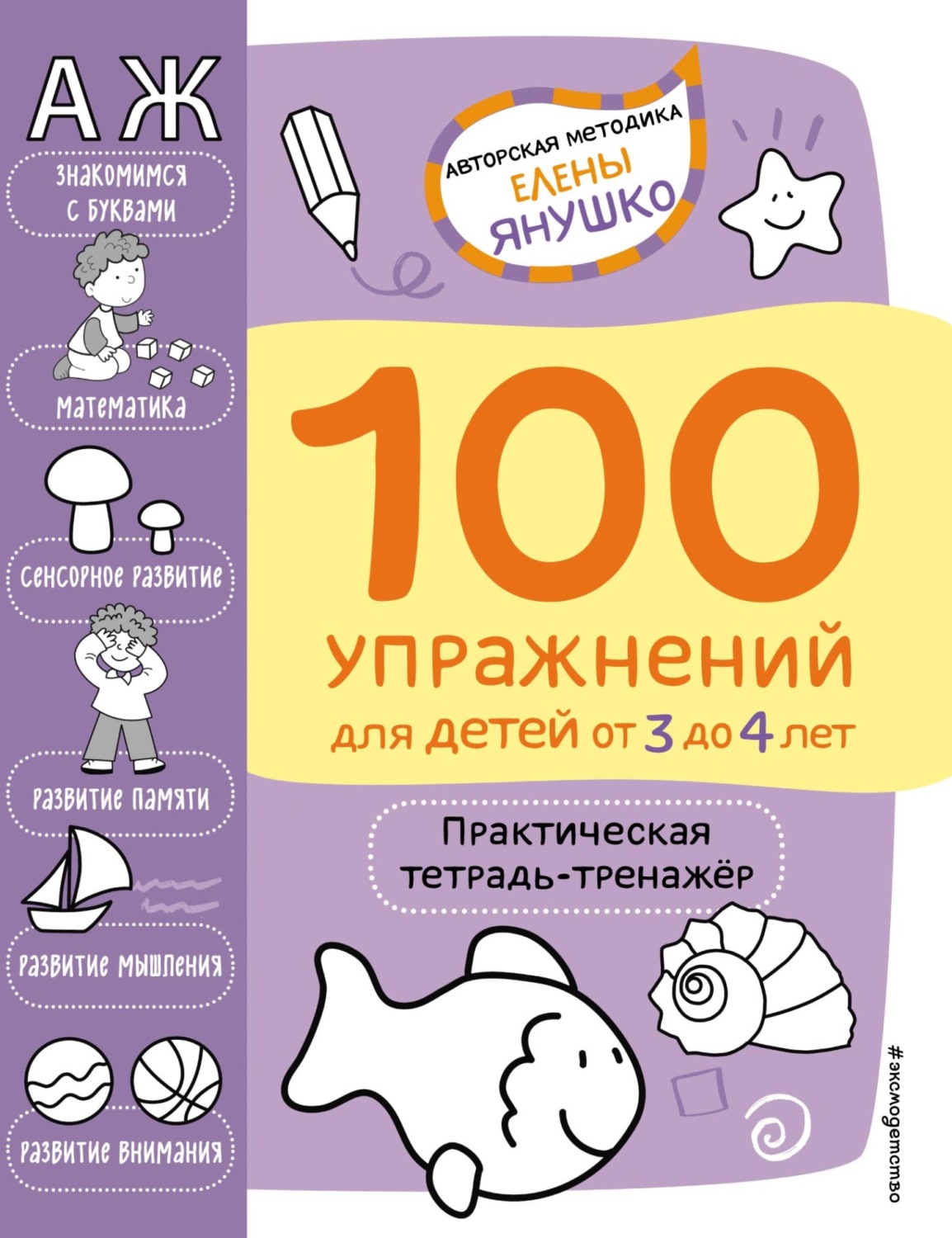 Обложка книги «100 упражнений для детей от 3 до 4 лет. Практическая тетрадь-тренажёр»