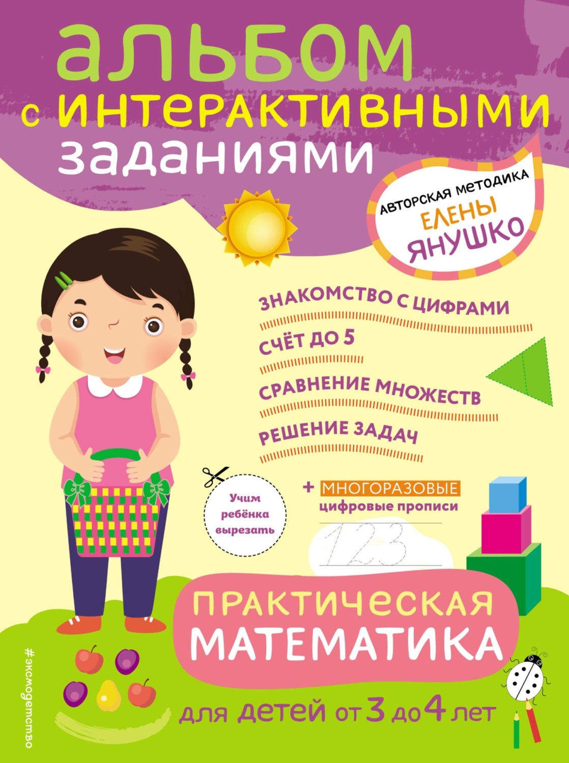 Обложка книги «Практическая математика. Игры и задания для детей от 3 до 4 лет»