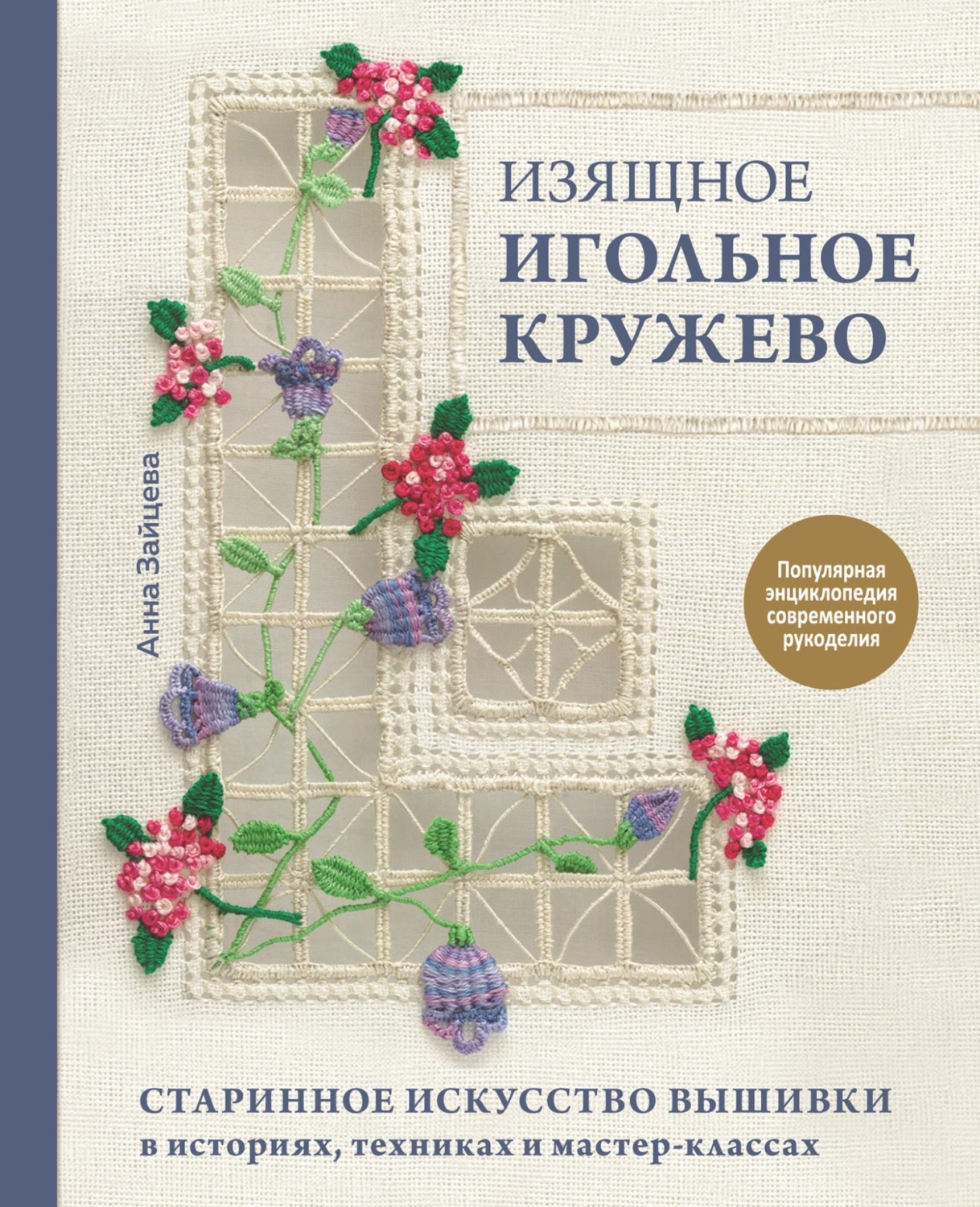 Обложка книги «Изящное игольное кружево. Старинное искусство вышивки в историях, техниках и мастер-классах»
