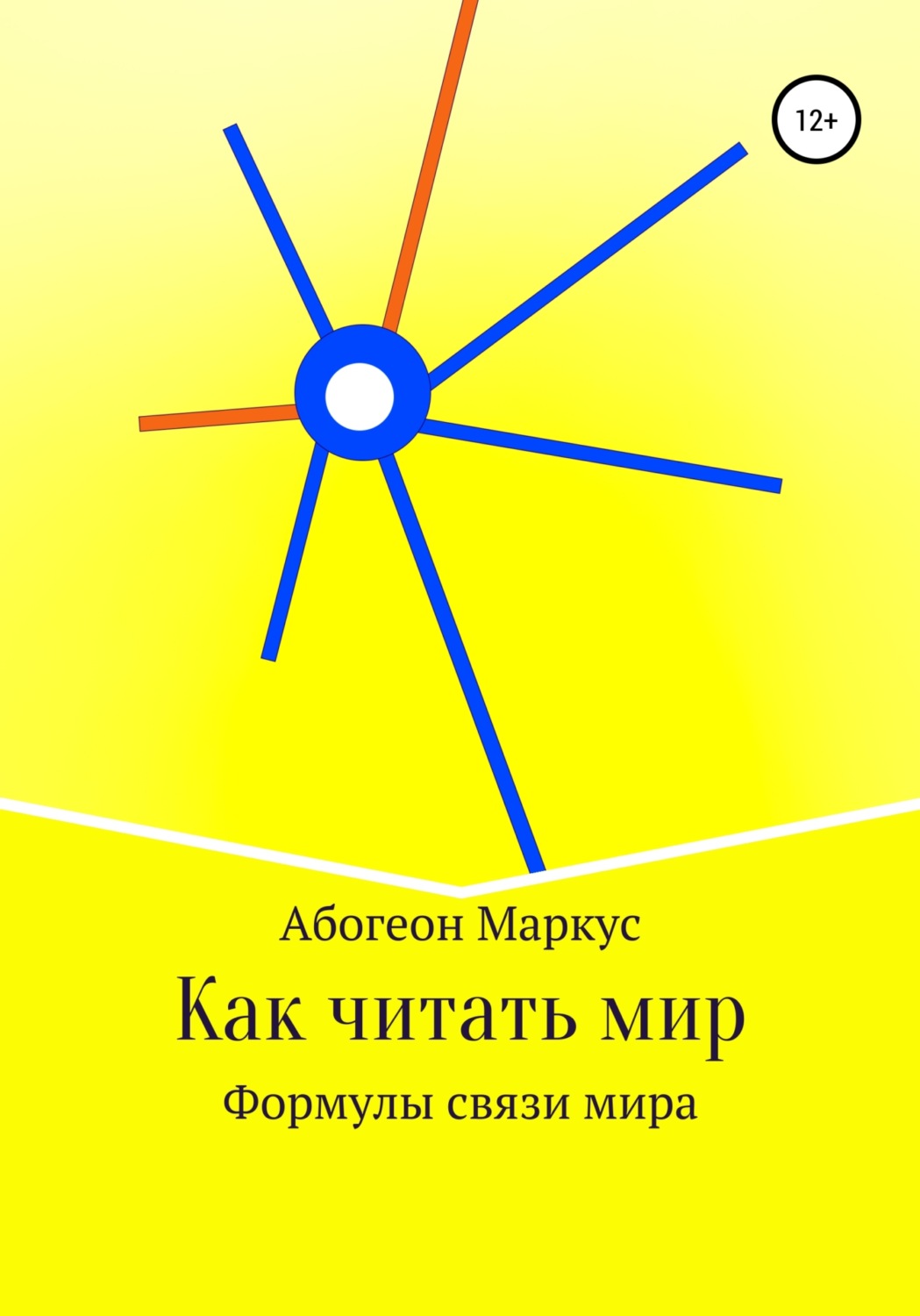 Обложка книги «Как читать мир»
