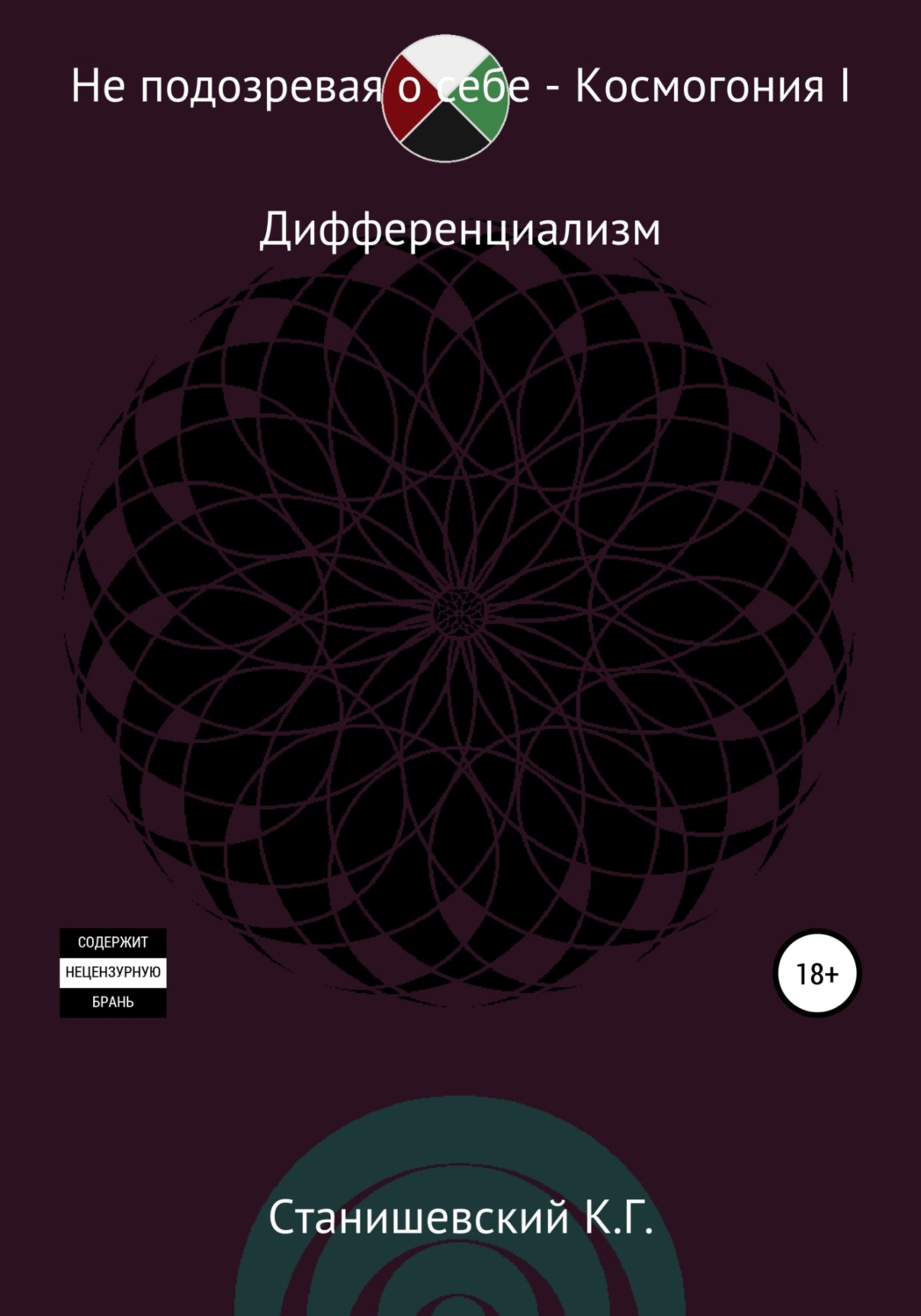 Обложка книги «Не подозревая о себе. Космогония I»