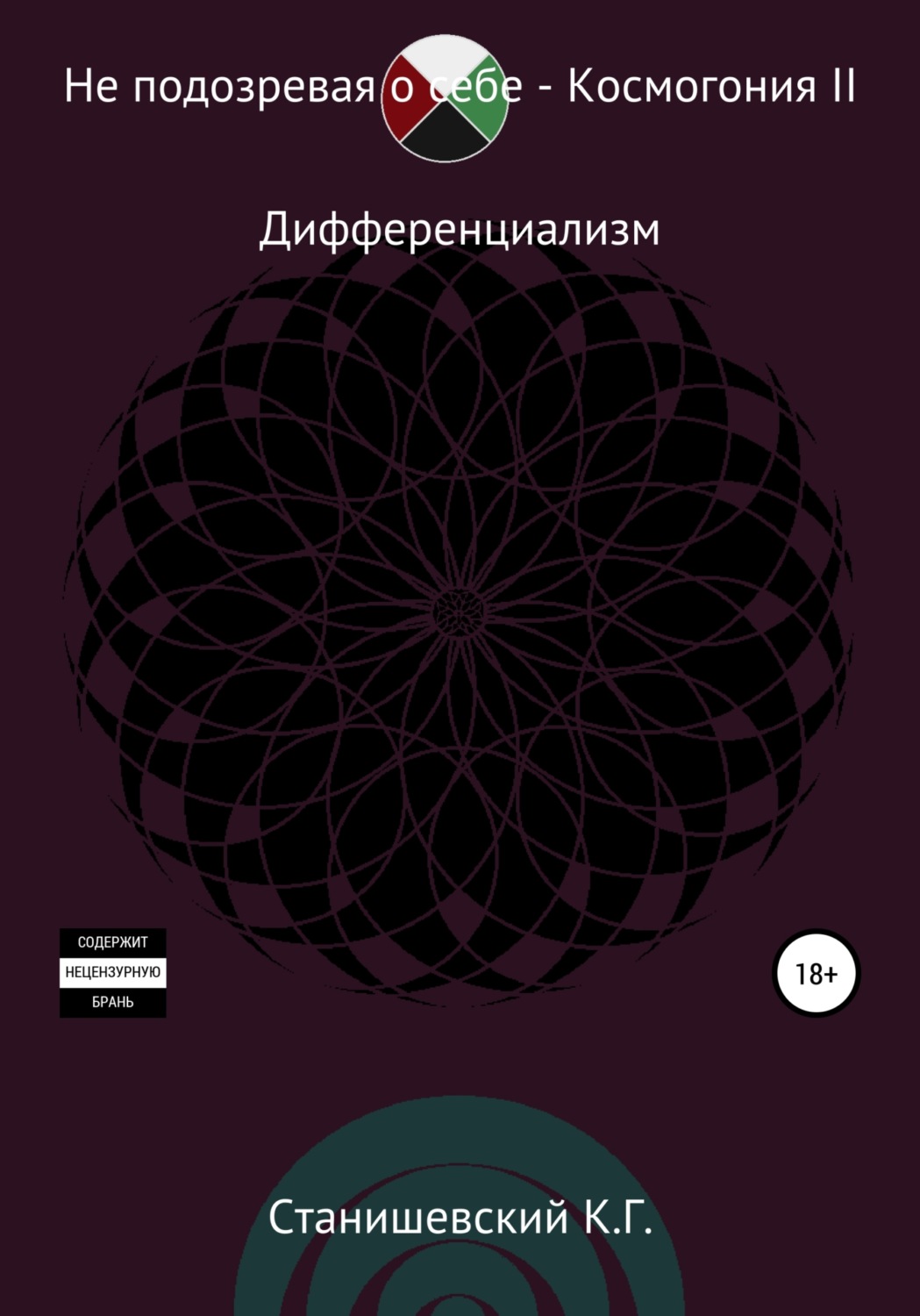 Обложка книги «Не подозревая о себе. Космогония II»