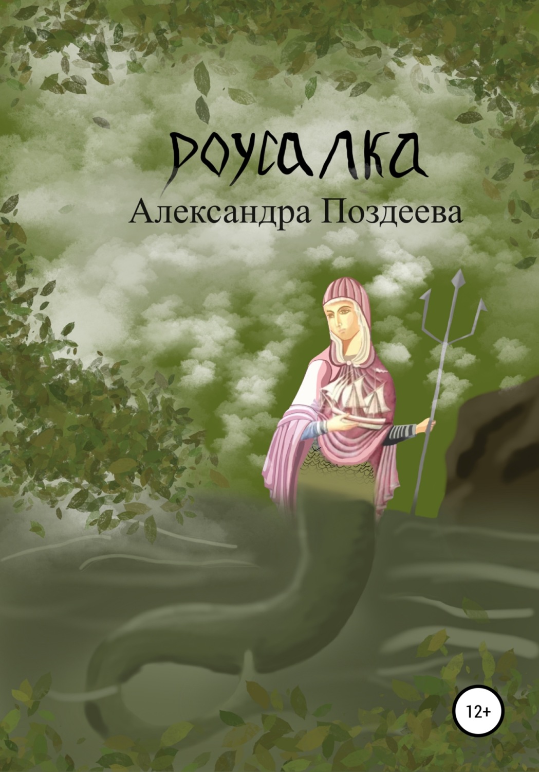 Обложка книги «Русалка»