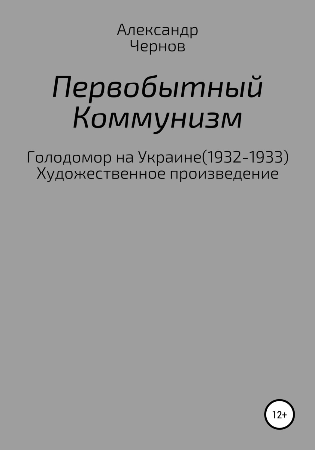 Обложка книги «Первобытный коммунизм»