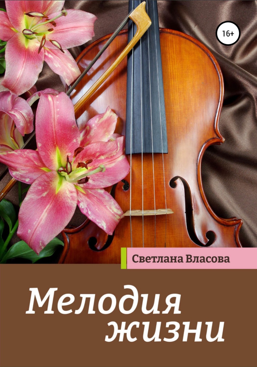 Обложка книги «Мелодия жизни»