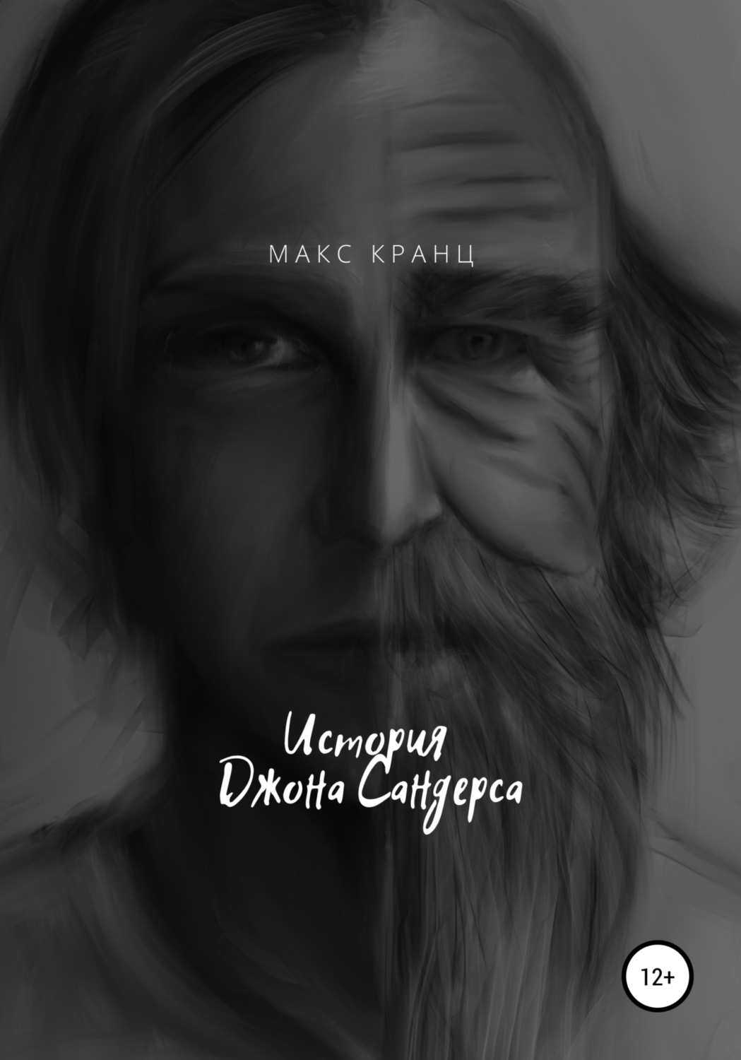 Обложка книги «История Джона Сандерса»