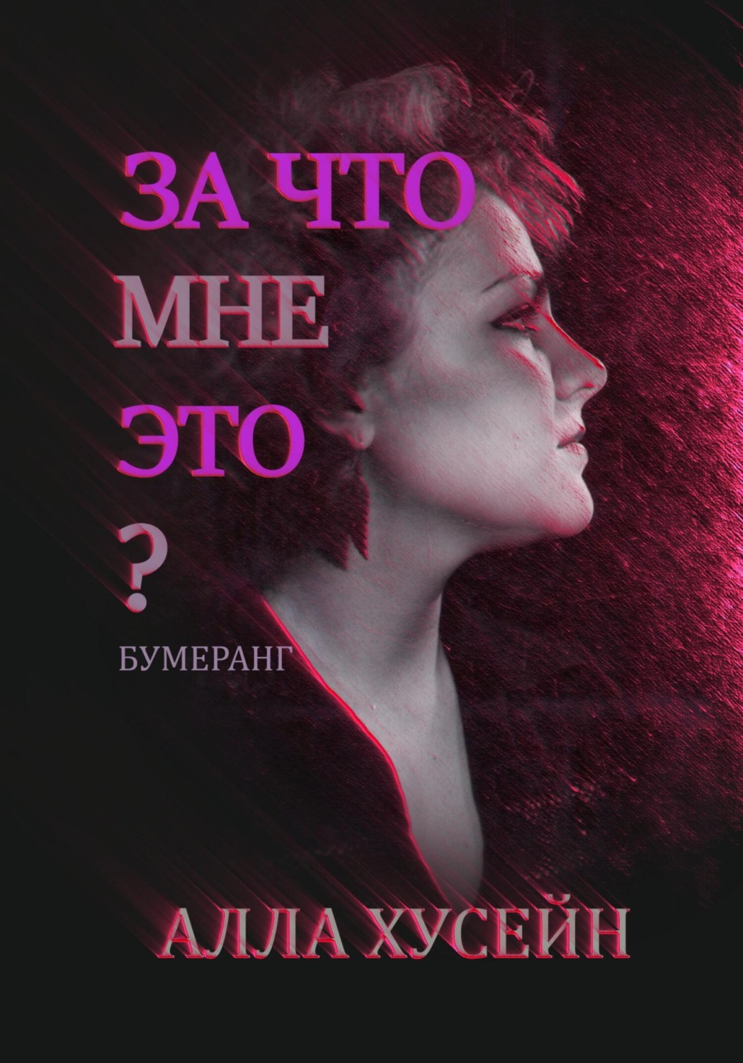 Обложка книги «За что мне это?»