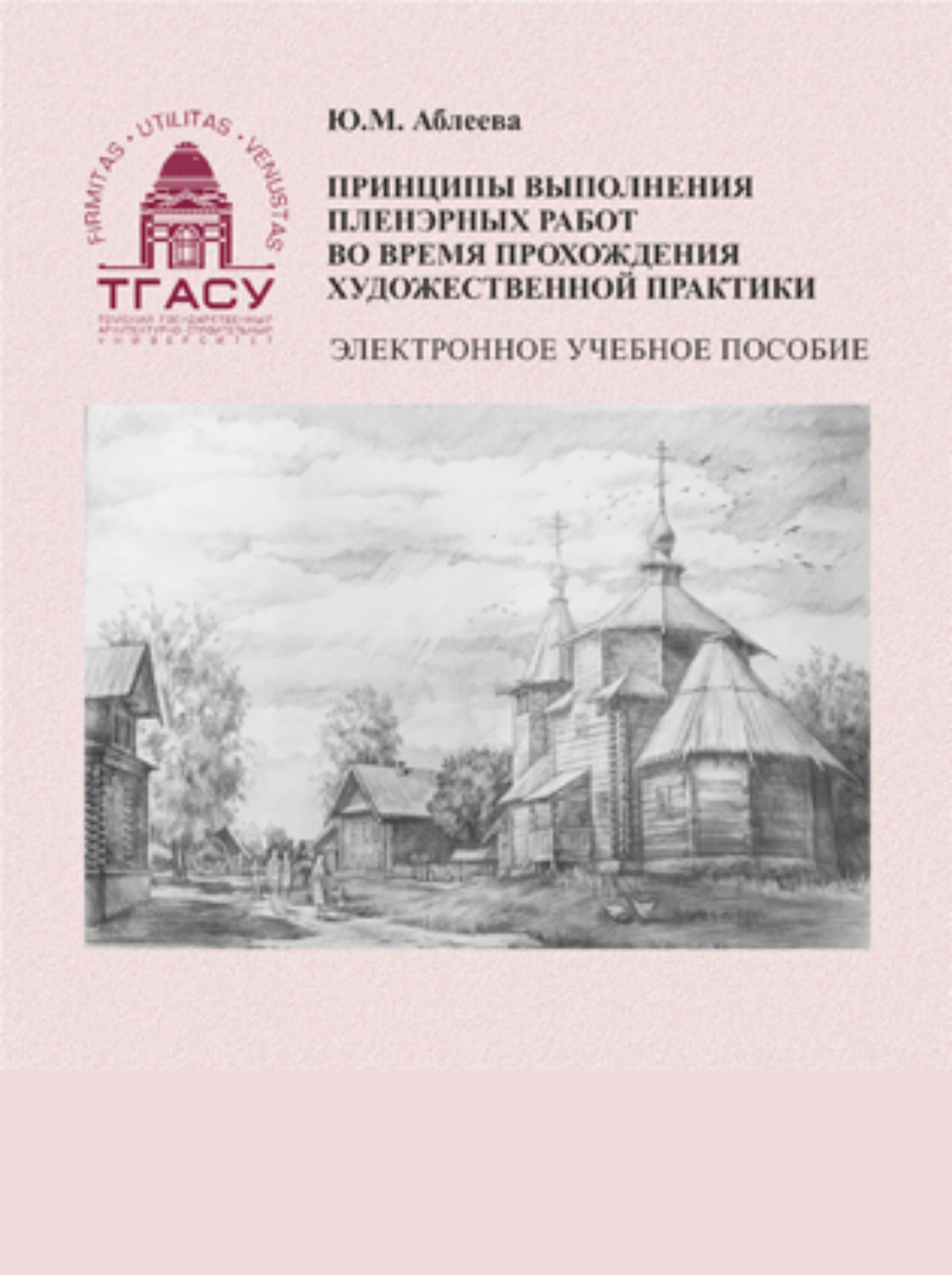 Обложка книги «Принципы выполнения пленэрных работ во время прохождения художественной практики»