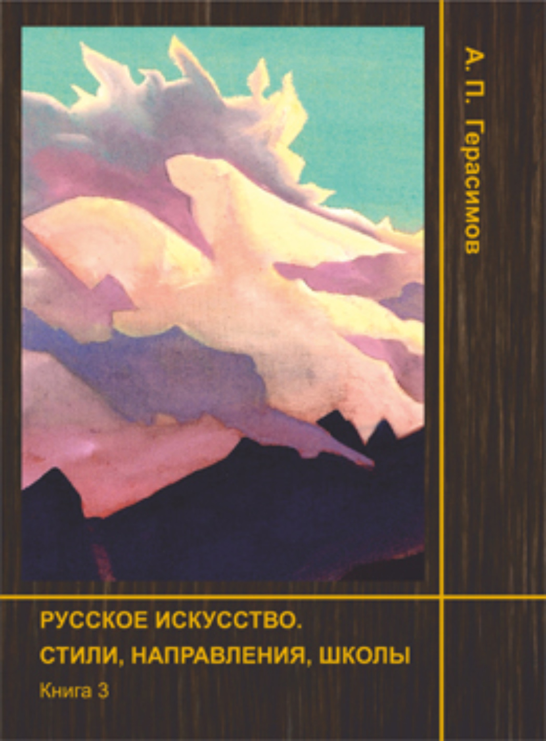 Обложка книги «Русское искусство. Стили, направления, школы. Книга 3»