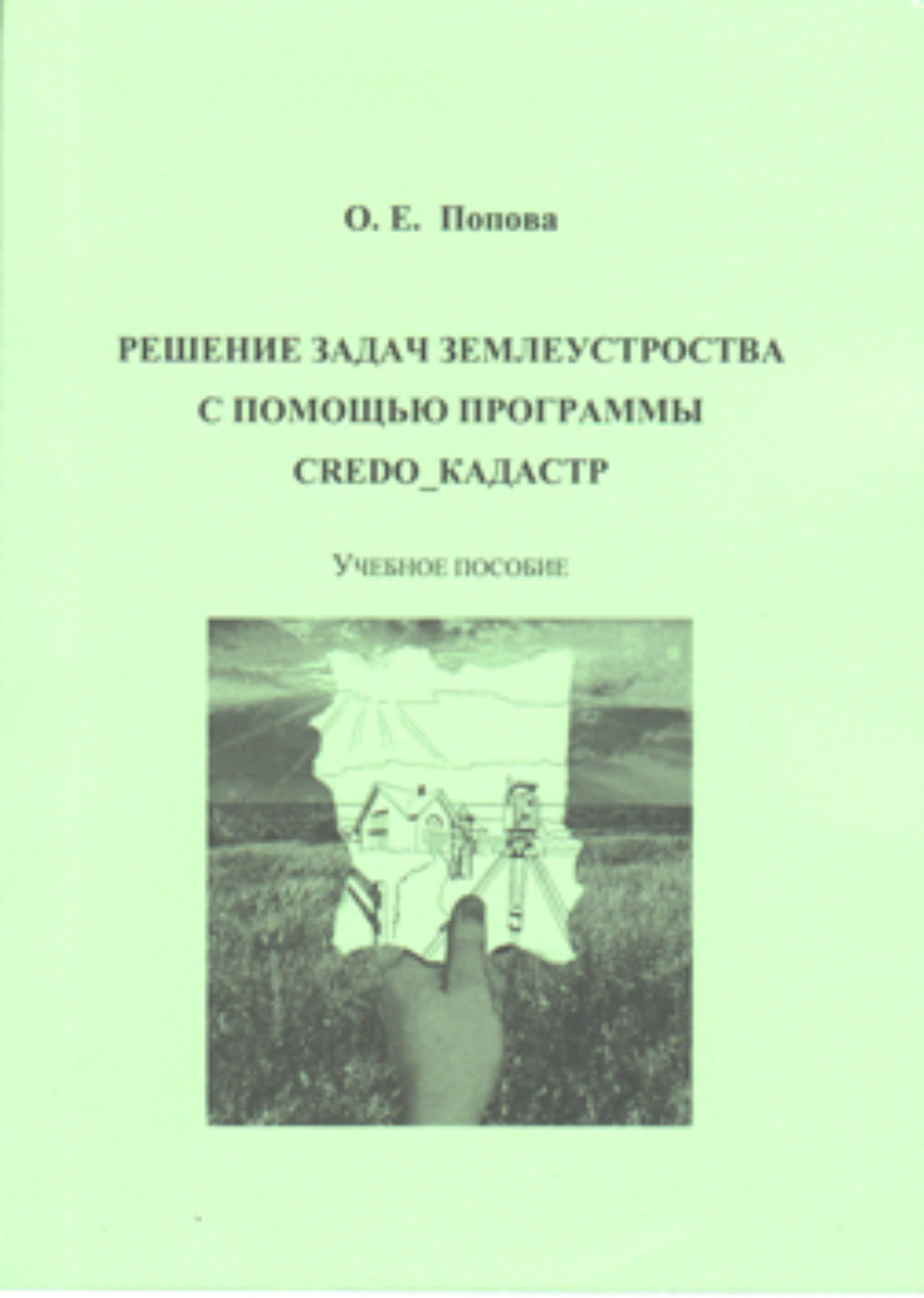 Обложка книги «Решение задач землеустройства с помощью программы CREDO_КАДАСТР»