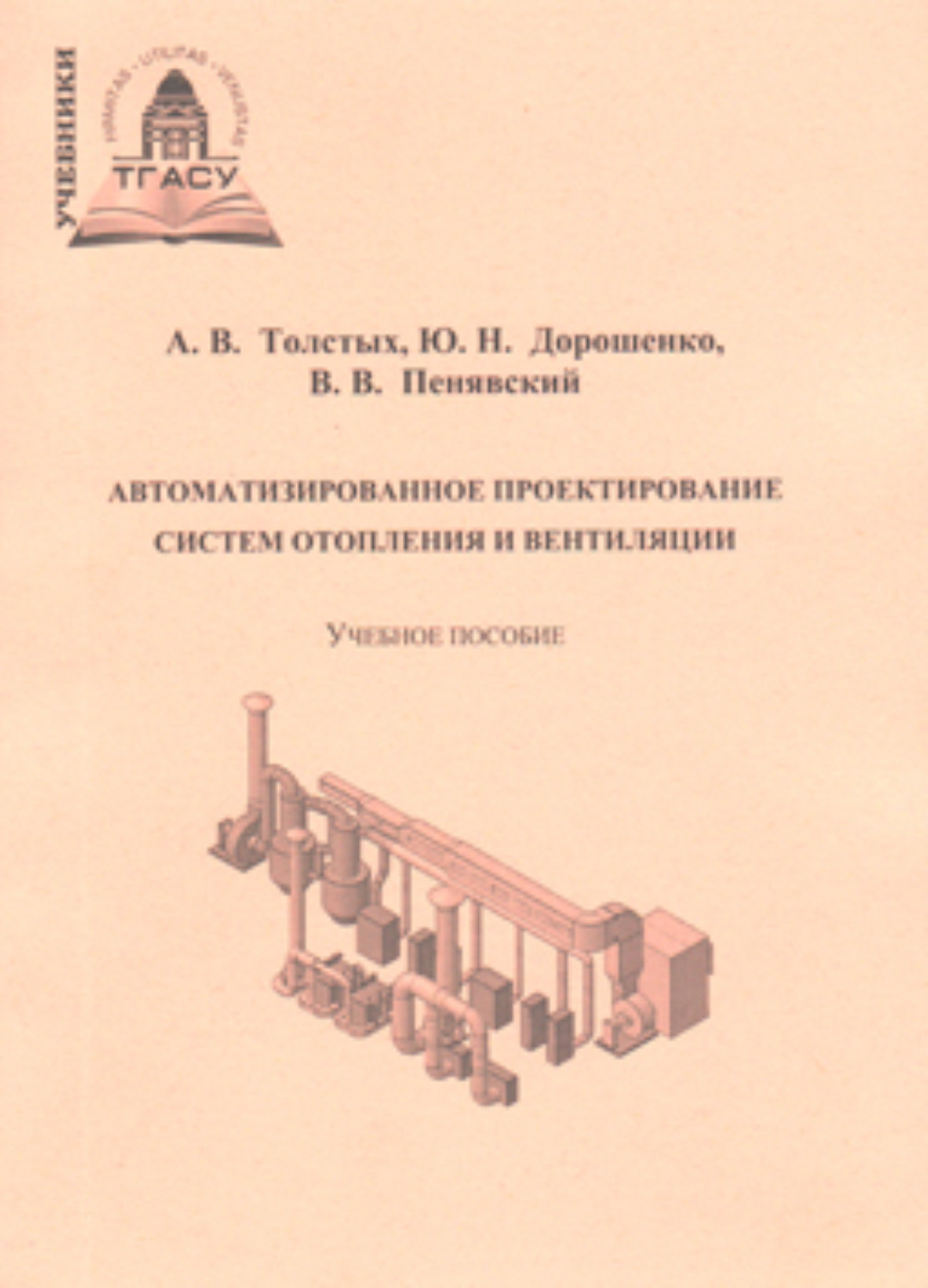 Обложка книги «Автоматизированное проектирование систем отопления и вентиляции»