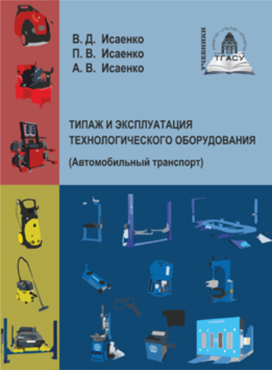 Обложка книги «Типаж и эксплуатация технологического оборудования (Автомобильный транспорт)»