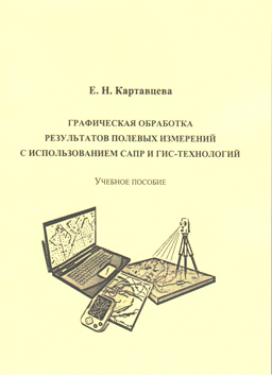 Обложка книги «Графическая обработка результатов полевых измерений с использованием САПР и ГИС-технологий»