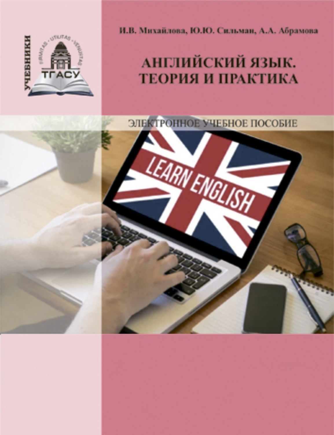 Обложка книги «Английский язык. Теория и практика»