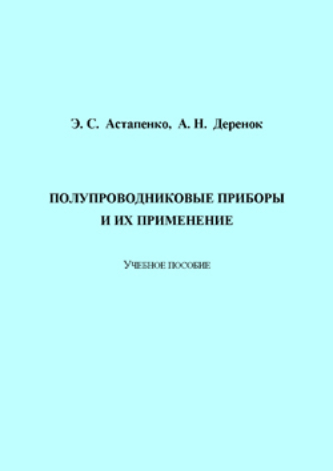 Обложка книги «Полупроводниковые приборы и их применение»