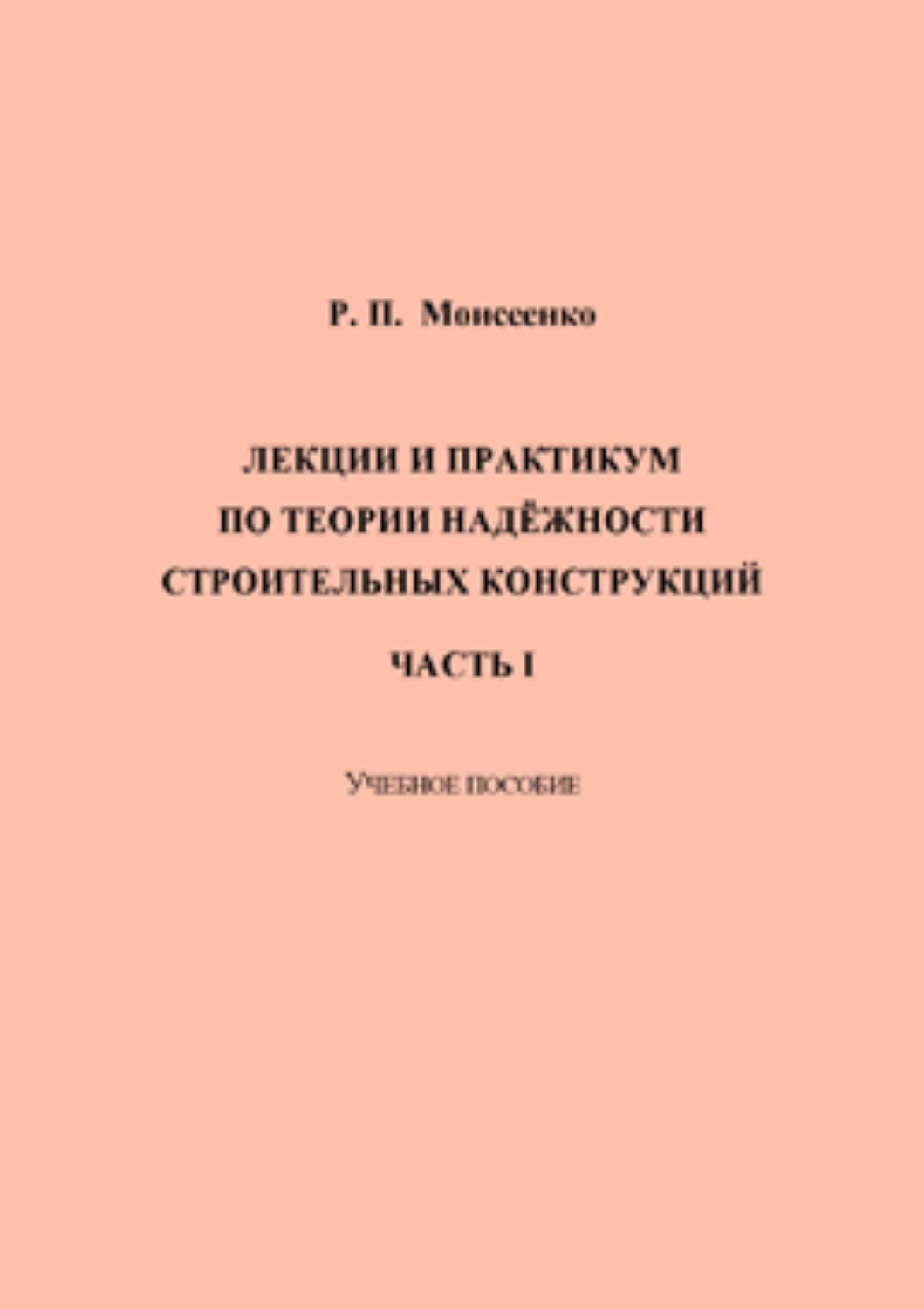 Обложка книги «Лекции и практикум по теории надёжности строительных конструкций. Часть I»
