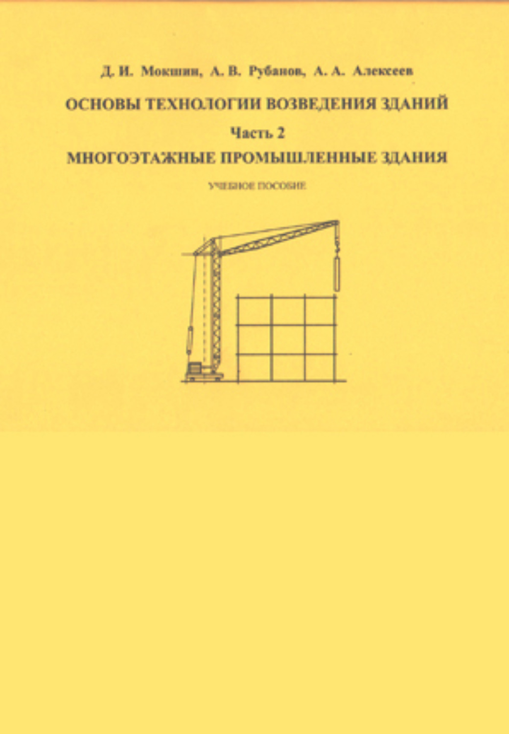Обложка книги «Основы технологии возведения зданий. Часть 2»