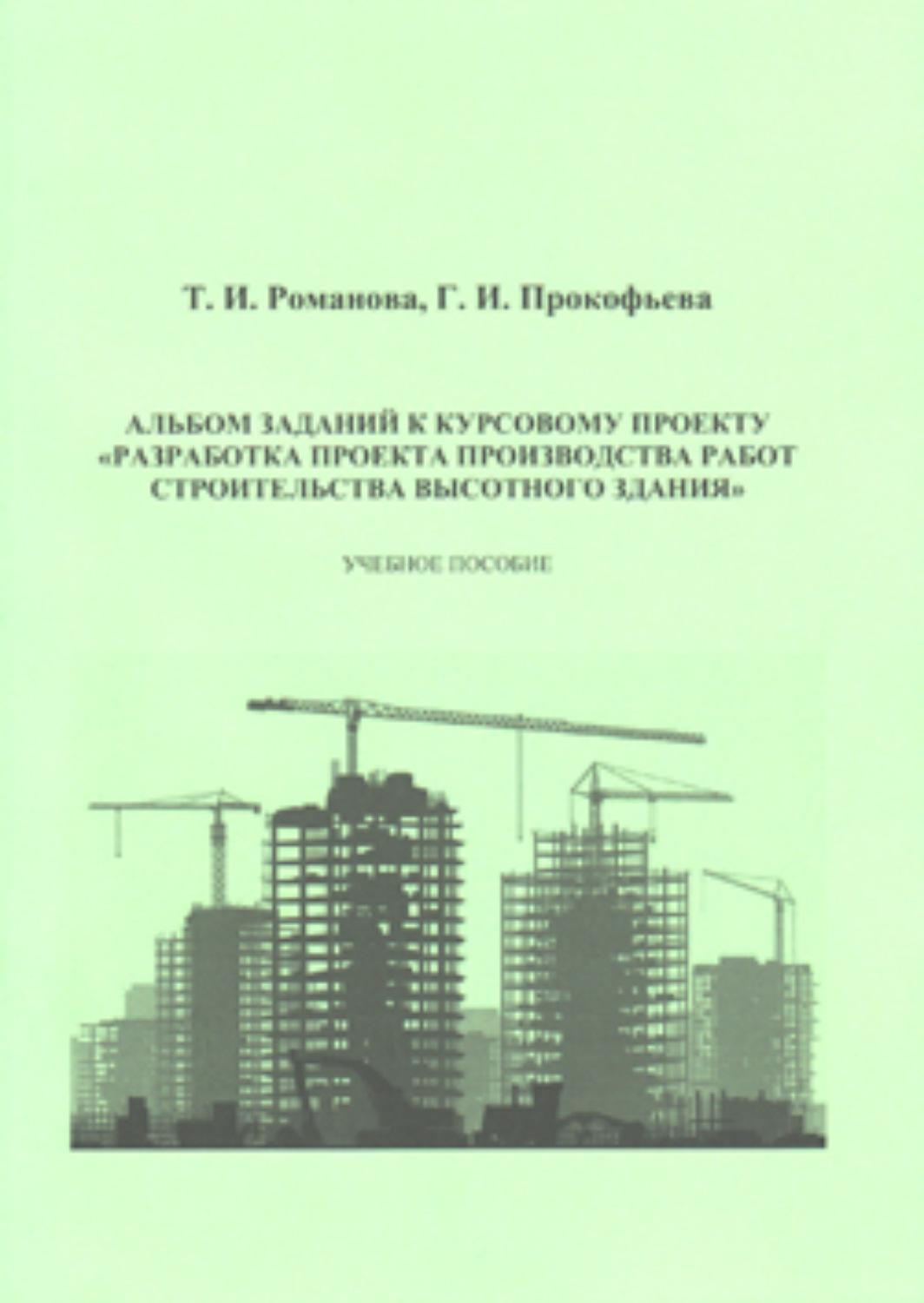 Обложка книги «Альбом заданий к курсовому проекту «Разработка проекта производства работ строительства высотного здания»»