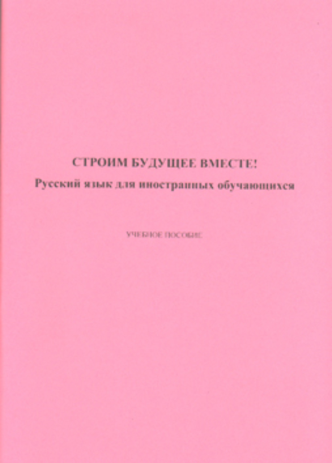 Обложка книги «Строим будущее вместе! Русский язык для иностранных обучающихся»