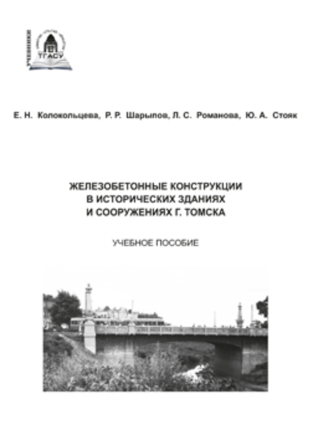 Обложка книги «Железобетонные конструкции в исторических зданиях и сооружениях г. Томска»