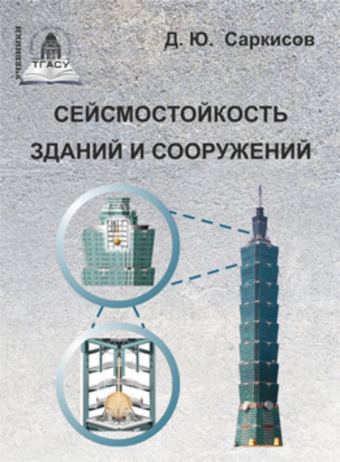 Обложка книги «Сейсмостойкость зданий и сооружений»