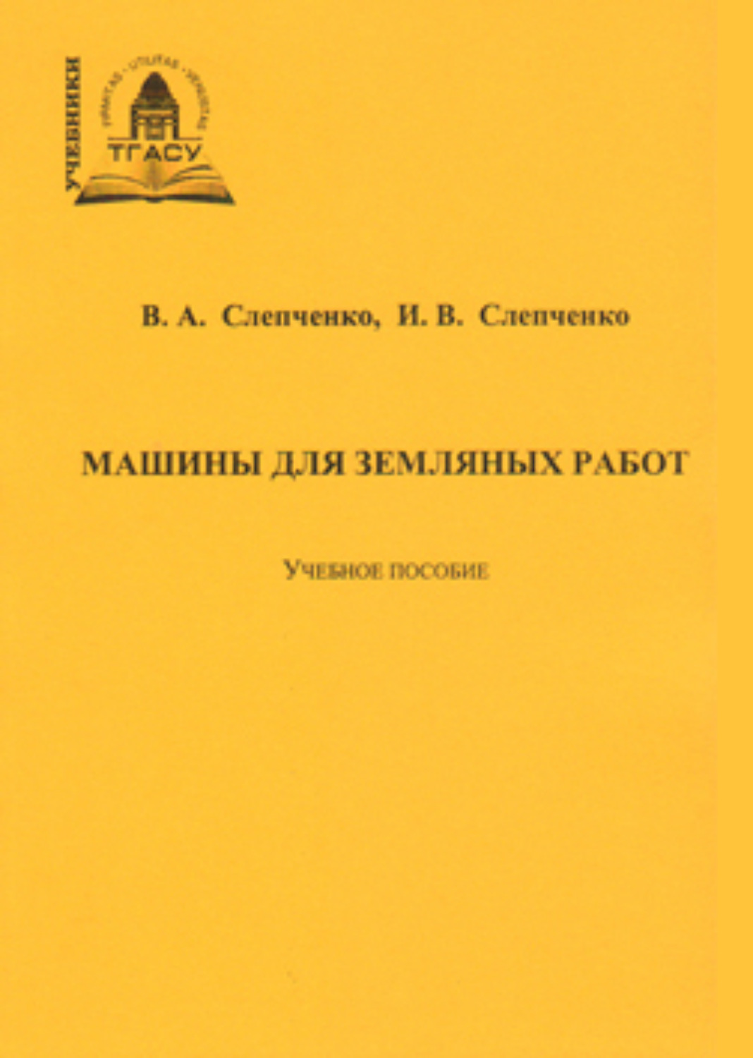 Обложка книги «Машины для земляных работ»