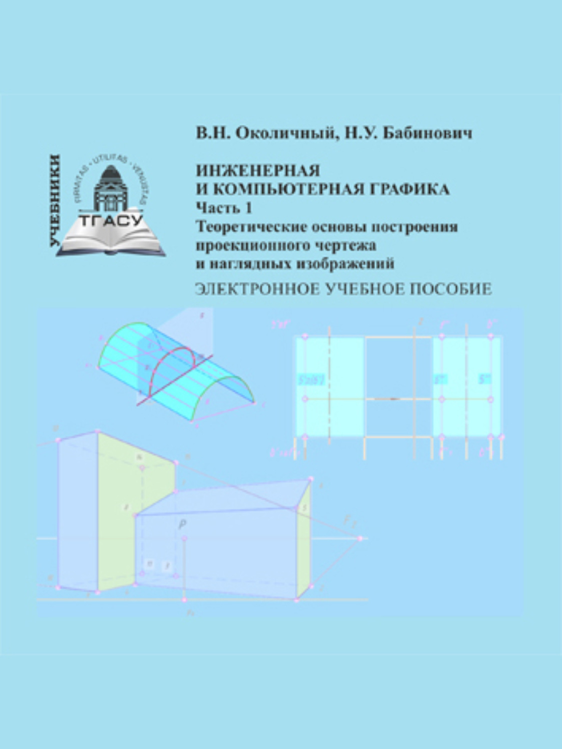 Обложка книги «Инженерная и компьютерная графика»