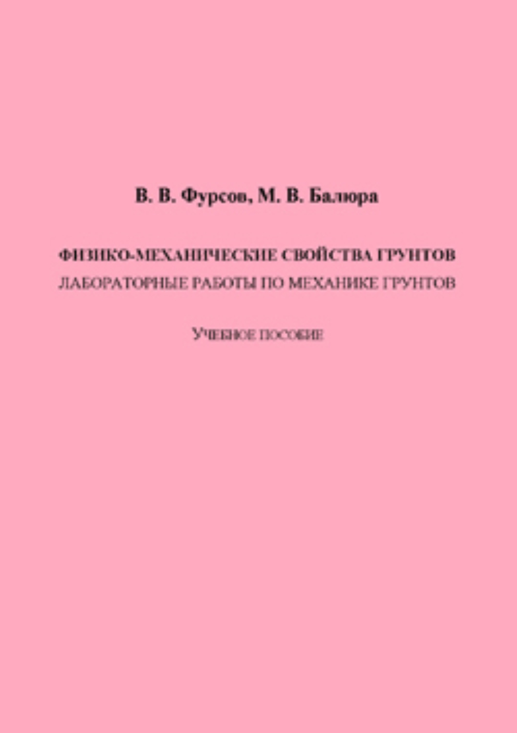 Обложка книги «Физико-механические свойства грунтов»