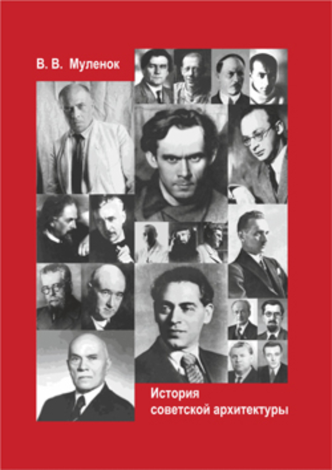 Обложка книги «История советской архитектуры»