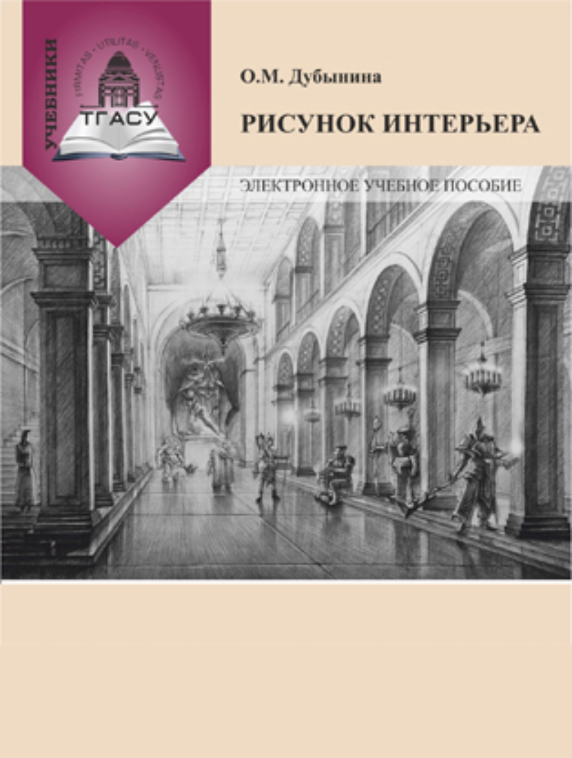 Обложка книги «Рисунок интерьера»