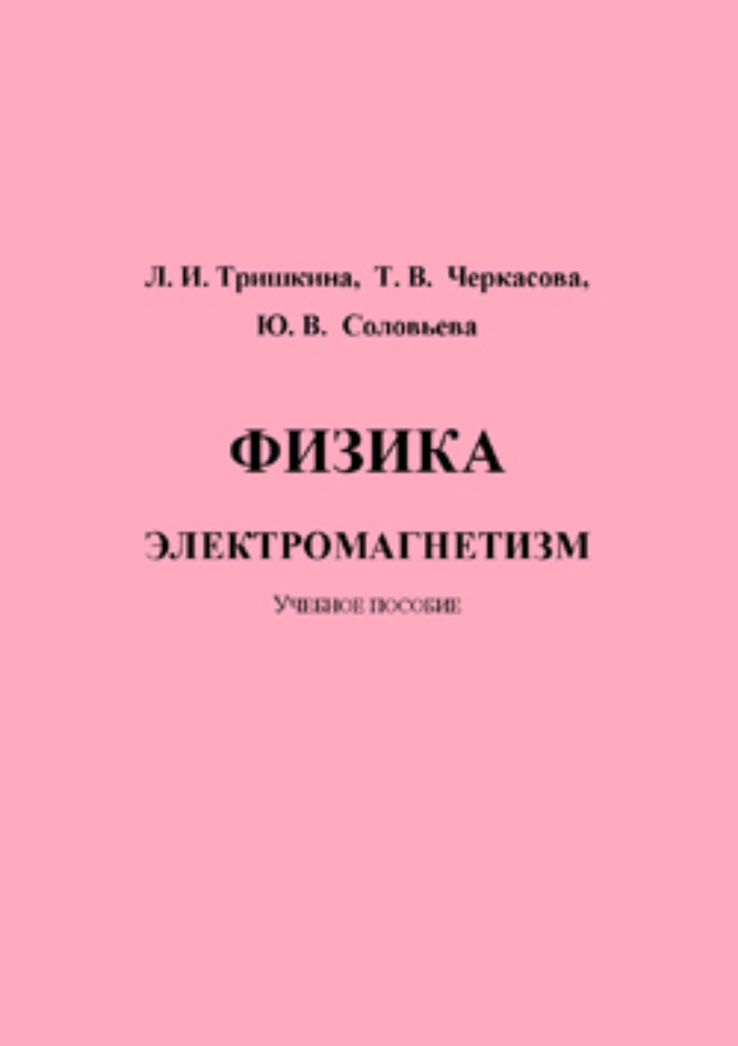 Обложка книги «Физика. Электромагнетизм»