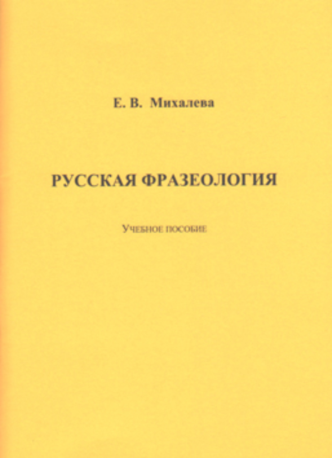 Обложка книги «Русская фразеология»
