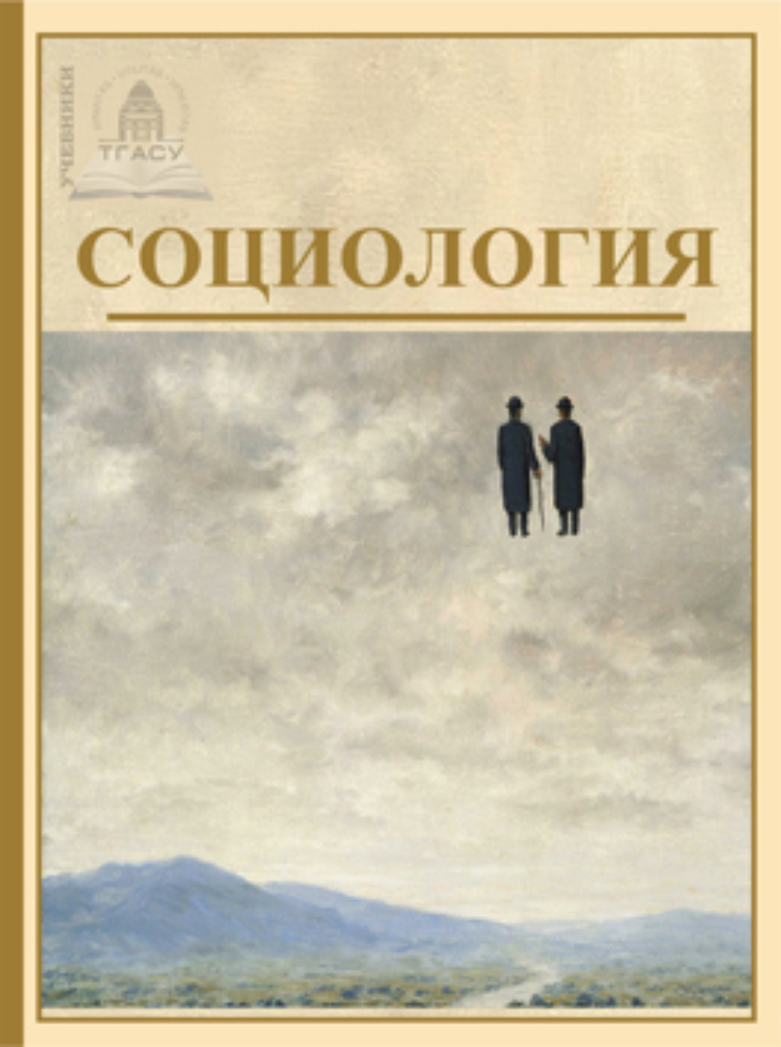 Обложка книги «Социология»