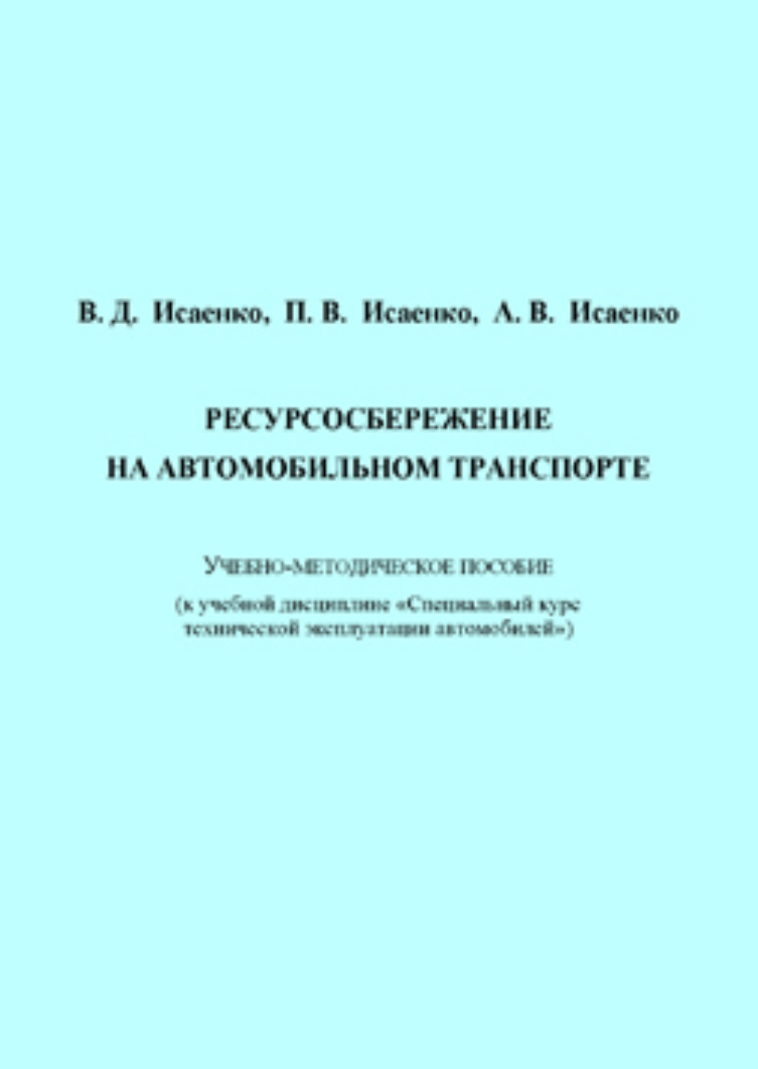 Обложка книги «Ресурсосбережение на автомобильном транспорте»