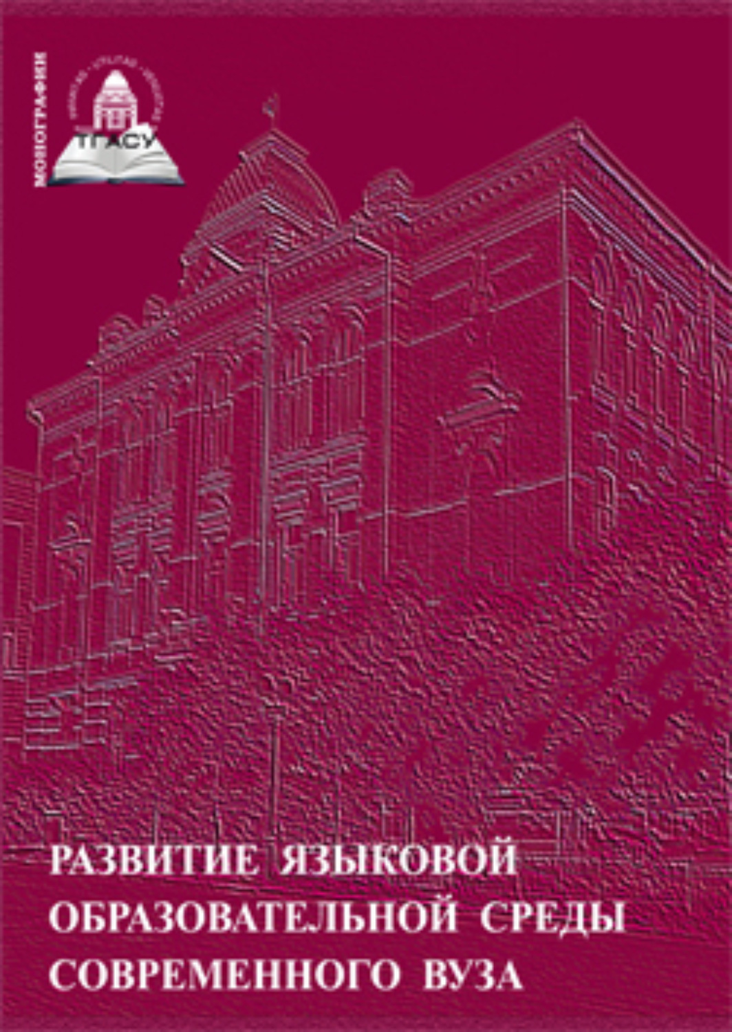 Обложка книги «Развитие языковой образовательной среды современного вуза»