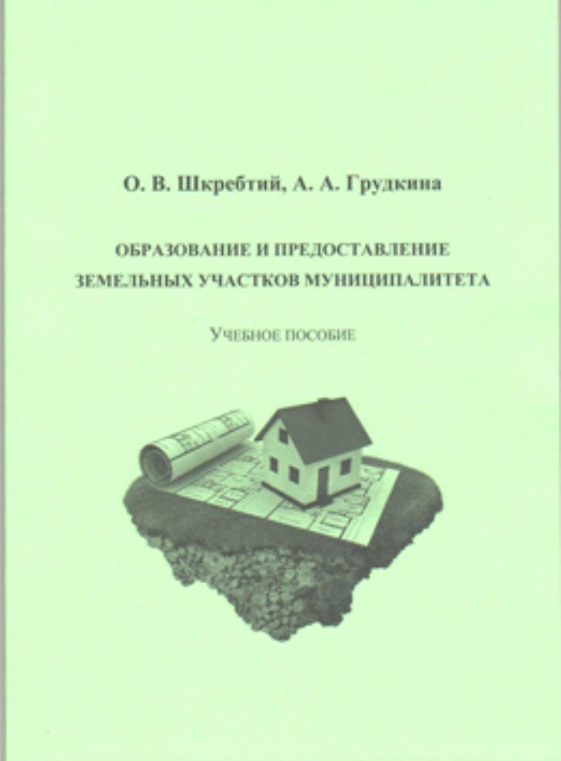 Обложка книги «Образование и предоставление земельных участков муниципалитета»